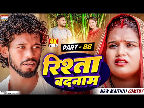 RISHTA BADNAAM // part - 88 //  रिश्ता बदनाम  // @maithilishaan // MAITHILI  COMEDY 2024