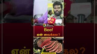 Beef ஏன் வைக்கல? | #beef | #foodfestival | #marina | #shorts