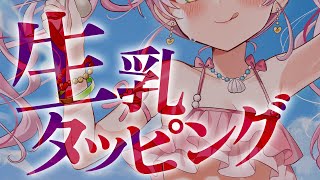 【ASMR/KU100】生乳心音タッピング♡ドキドキしちゃうタッピングはいかがですか？♡【 Ear cleaning/Whispering/