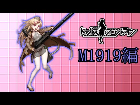 【ドルフロ】M1919ちゃんを解説してみた【ゆっくり】