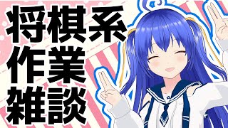 【雑談配信】　裏でお絵かきしたり作業する　※終了後メン限【元奨/将棋の先生】 #作業配信　#雑談配信　#将棋　#Vtuber