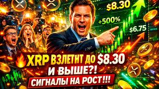 🔥 XRP ВЗЛЕТИТ ДО $8.30 И ВЫШЕ?! СИГНАЛЫ НА РОСТ + КАК ЗАРАБАТЫВАТЬ БЕЗ ПРОДАЖ 💸🚀