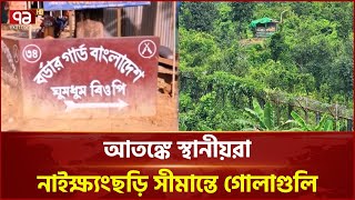 নাইক্ষ্যংছড়ি সীমান্তে ব্যাপক গোলাগুলি | Bandarban | Ekattor TV
