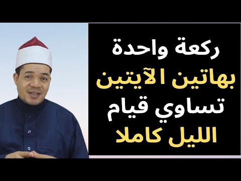 هذه الركعة الواحدة بهاتين الآيتين تساوي قيام الليل كاملا