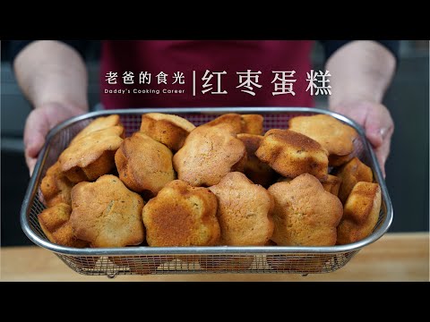 红枣蛋糕｜只用鸡蛋、红枣、面粉、白糖制作，真正0添加又好吃