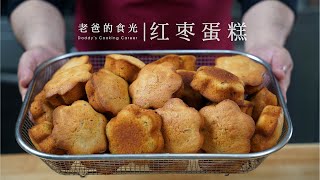 红枣蛋糕｜只用鸡蛋、红枣、面粉、白糖制作，真正0添加又好吃