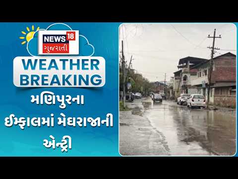 Manipur Weather Update News | મણિપુરના ઈમ્ફાલમાં મેઘરાજાની એન્ટ્રી |  Gujarati Samachar | News18