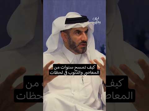 كيف يمكن للحظة صدق أن تمحو 10 سنوات من المعاصي! #دين_و_طين #دين_وطين