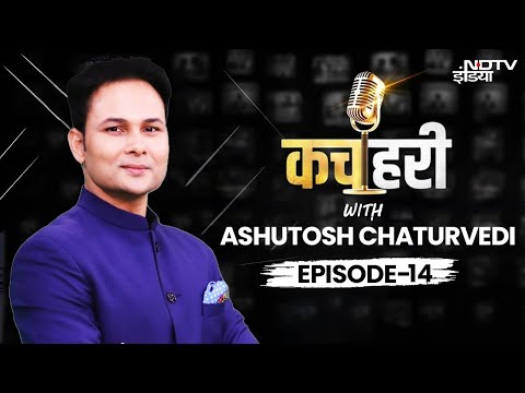 Kachehri With Ashutosh Chatuverdi Episode 14 LIVE : कचहरी आशुतोष चतुर्वेदी के साथ | NDTV India