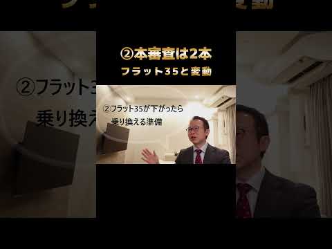 【３つの対策】金利ある世界に住宅ローンで失敗しないための３つの対策　#住宅ローン #変動金利 #フラット35 #シミュレーション  #賃上げ