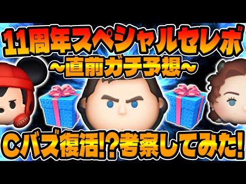 【ツムツム】激熱待ったなし⁉︎Cバズ復活は!?期待値大の11周年スペシャルセレボをガチ予想してみた!!明日新ガチャ情報解禁か!?サプライズ？