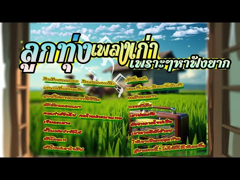 ลูกทุ่งเพลงเก่าเพราะๆ หาฟังยาก