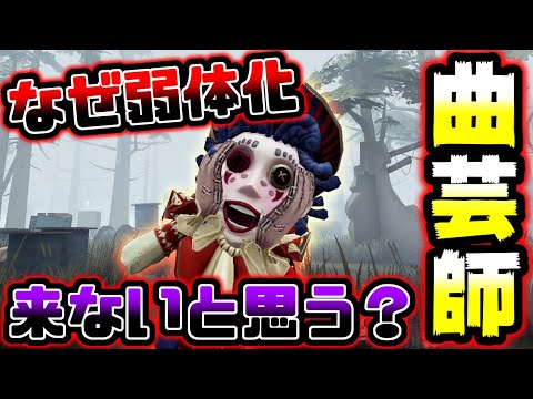 【第五人格】現環境まじで壊れてる曲芸師についてランカーが語る【identityV】【アイデンティティV】