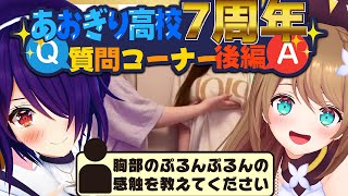【祝】あおぎり高校7周年!こんな質問にも答えるのは、あおぎり高校だけ! #栗駒こまる  #音霊魂子