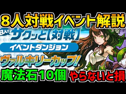 8人対戦ヴァルキリーカップ！立ち回り解説！報酬激ウマ！絶対にやろう！【パズドラ】