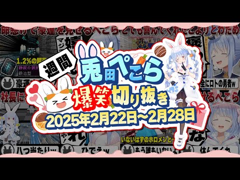 【25.2.22~2.28】新ホロ鯖のぺこむら営業や青ウパ耐久など！週刊兎田ぺこら爆笑シーンまとめ！【ホロライブ/兎田ぺこら/切り抜き】 #兎田ぺこら