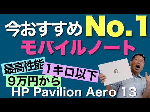 (JAPANESE) いま一番推しのモバイルノート。9万円からの価格で1キロ以下＆最高性能ってありなの！？　HP Pavilion Aero 13は、現時点でナンバーワンコスパのモバイルノートです