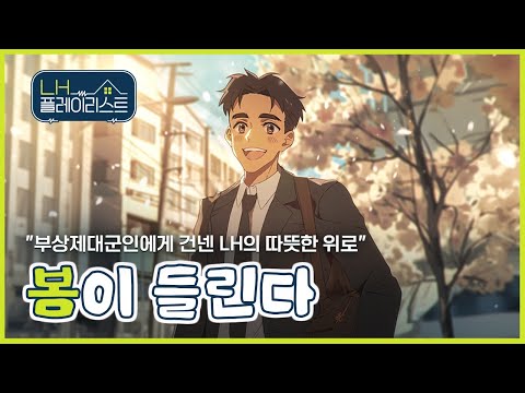 [#LH한국토지주택공사 | LH Playlist] 부상제대군인의 마음에 스며든 봄🌿ㅣ봄이 들린다🌸