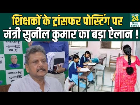 Bihar Teachers Transfer Posting और Domesille Niti को लेकर शिक्षा मंत्री Sunil Kumar का बड़ा ऐलान !