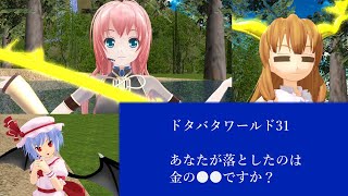 【東方MMD】あなたが落としたのは金の○○？ ドタバタワールド31