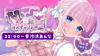 【#闇堕ち歌枠リレー】病み度100％❤️‍🩹ようこそ…ここが深淵です💉 +閉会式【音沙汰あんな  / VTuber】#歌枠 #Karaoke
