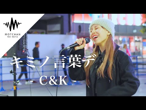 透明感抜群の綺麗な歌声にめちゃくちゃ感動しました。キミノ言葉デ / C&K  （Covered By 絹）