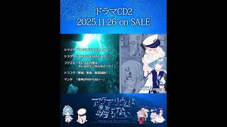 ドラマCD2発売まであと12時間 #アクアリウムは踊らない #short