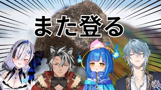 【#いちプロ登山部 】今度こそクリア目指して【黒崎タイガ/月皇レン/餅付ぬるぽ/幽々ゆら】