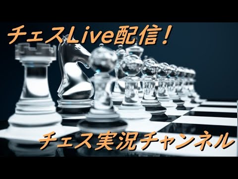 暇なのでまったりチェス配信