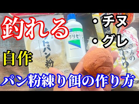【チヌ.グレ】安い!簡単!釣れる!自作パン粉練り餌の作り方【海上釣堀】