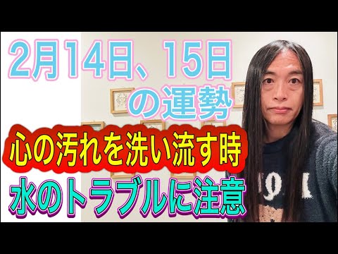 2月14日、15日の運勢 十二支別 【心の汚れを洗い流す時】【水のトラブルに注意】【交通機関の事故に注意】【逮捕、不倫に注意】