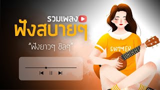 เพลงใหม่ล่าสุด [ รวมเพลง ฟังสบายๆ ] ฟังยาวๆ ชิลๆ