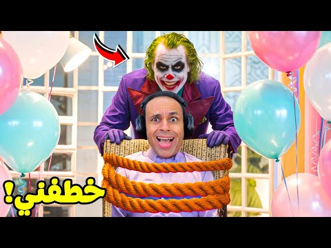 المهرج القاتل خطفنى | Joker Show !! 😱🃏