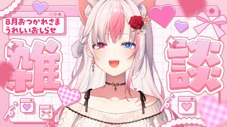 〖雑談〗みんな8月お疲れ様！振り返りと9月からのことはなそう！！【#黒桐アリア┊#Vtuber┊】