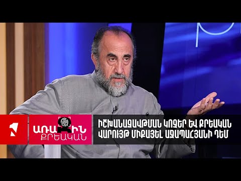 Իշխանազավթման կոչեր և քրեական վարույթ Միքայել Աջապահյանի դեմ