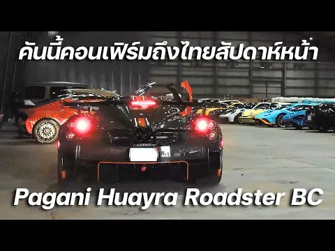 ฝูงไฮเปอร์คาร์หมื่นล้านบุกเมืองไทย!!! อีกแค่ 1 สัปดาห์ Koenigsegg, Bugatti, Pagani มากันครบ!!!