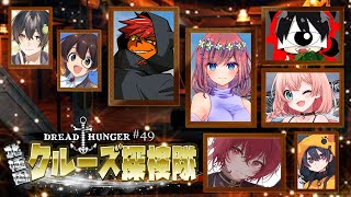 【ドレハン】アプデ後のはじめてのドレハンだぜい！【Dread Hunger】#北極圏クルーズ探検隊