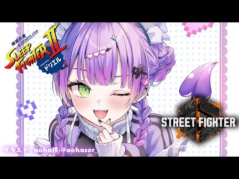 【STREET FIGHTER 6】SLEEP FIGHTERⅡ 復習&練習#PR #ドリエル【常闇トワ/ホロライブ】
