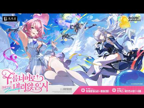 호요랜드2026, 구름 너머로 내려앉은 시 PV | 젠레스 존 제로