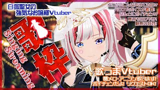 【6/6 23時 歌枠/懐メロ/初見歓迎】懐メロ歌枠だよー！！Let's Singing Streaming！【Vtuber/斎宮クオン/ク