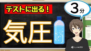 気圧（気象とその変化）【中2理科わかりやすい授業動画】