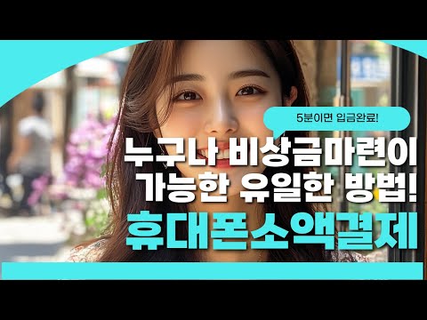 💧휴대폰소액결제💧누구나 비상금마련이 가능한 유일한 방법!
