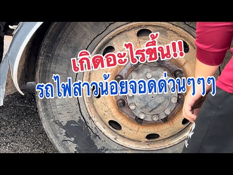 เกิดอะไรขึ้นกับรถไฟสาวน้อย!!!ถึงกลับต้องรีบหาที่จอดด่วนๆๆ#สาวน้อยเพชรบ้านแพง