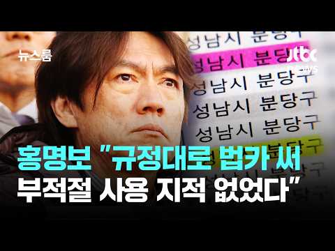 홍명보 '집근처 법카' 해명 보니…"코치들이 분당 거주" / JTBC 뉴스룸