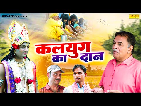 कलयुग का दान - JP Sharma , Sarvesh Kohli , Sanny Yadav - Dehati Movie 2024 - Rahul Music