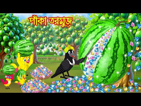 পাকা তরমুজ | Paka Tormuj | Bangla Cartoon | moral stories | Pakhir Golpo | Tuntuni Golpo