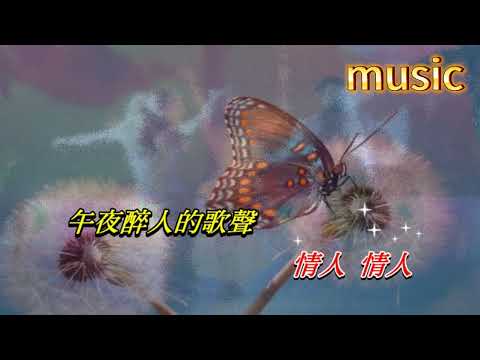 午夜香吻〈華語〉蔡琴KTV 伴奏 no vocal 無人聲 music 純音樂 karaoke 卡拉OK 伴唱午夜香吻〈華語〉蔡琴