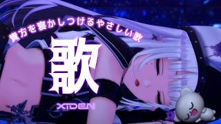 【歌枠】眠れない人、おいで！あなたを寝かしつける歌【XIDEN/RK Music】#作業用bgm