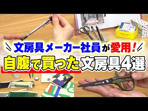 【文房具メーカー社員の愛用文具が登場！】キングジム社員が自腹で買った文房具4選！文房具好き社員が自分で買った愛用のボールペン・ハサミなどお気に入り文具＆おすすめキングジムグッズをご紹介｜キングジム