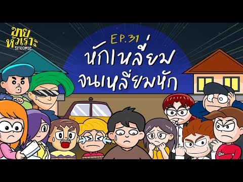 หักเหลี่ยมจนเหลี่ยมหัก l SITCOMIC EP.31